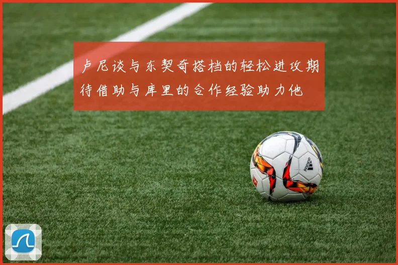 卢尼谈与东契奇搭档的轻松进攻期待借助与库里的合作经验助力他