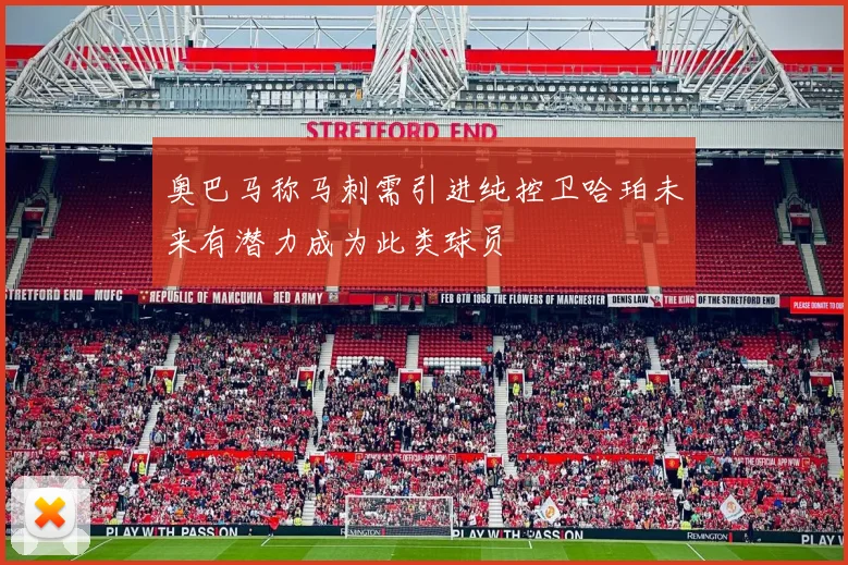 奥巴马称马刺需引进纯控卫哈珀未来有潜力成为此类球员